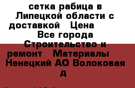 сетка рабица в Липецкой области с доставкой › Цена ­ 400 - Все города Строительство и ремонт » Материалы   . Ненецкий АО,Волоковая д.